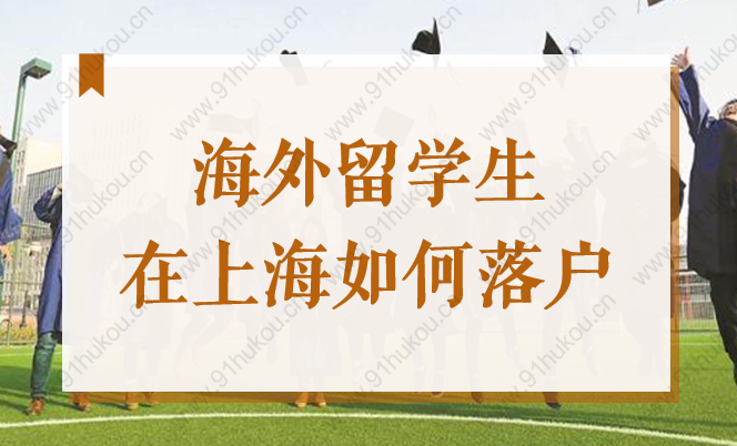 海外留學(xué)生在上海如何落戶，這份2022加速小技巧你要學(xué)會！