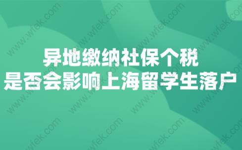 異地繳納社保個(gè)稅是否會(huì)影響上海留學(xué)生落戶(hù)？