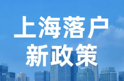 雙非本科生如何落戶上海？解讀上海最新的落戶政策