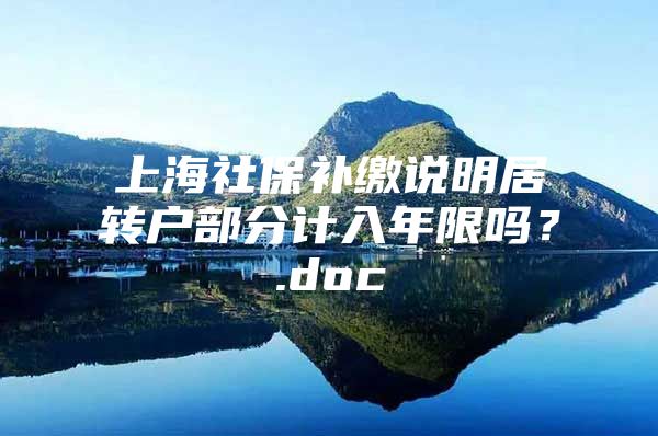 上海社保補繳說明居轉(zhuǎn)戶部分計入年限嗎？.doc