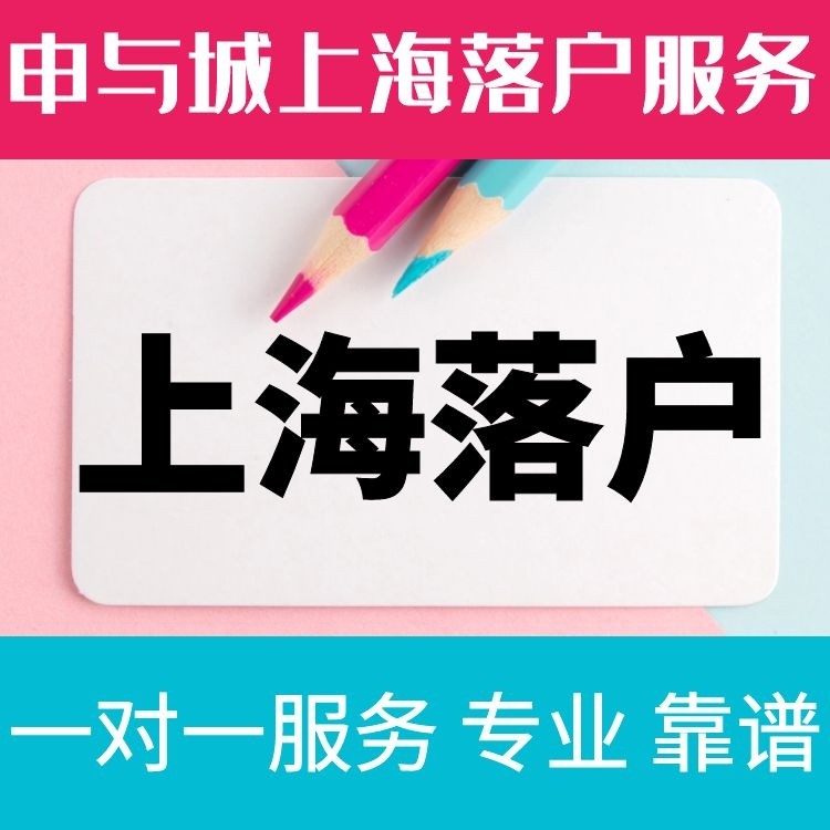 上海居轉戶落戶申請材料清單、申與城代辦落戶上海服務