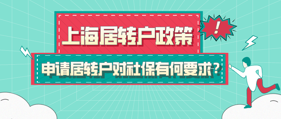 2021上海居轉(zhuǎn)戶政策,申請(qǐng)居轉(zhuǎn)戶對(duì)社保有何具體要求？附中級(jí)職稱目錄！