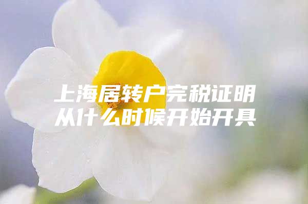 上海居轉(zhuǎn)戶完稅證明從什么時(shí)候開始開具