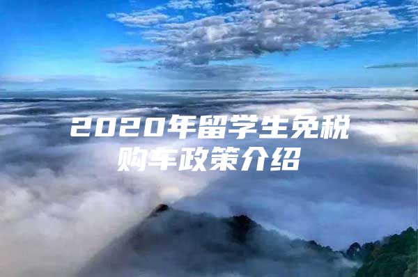 2020年留學(xué)生免稅購車政策介紹