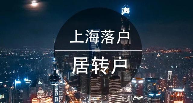 上海居轉戶公示通過后還需要辦什么手續(xù)才能成功拿到戶口本呢？