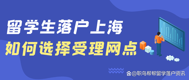 留學(xué)生落戶該如何選擇受理網(wǎng)點(diǎn)？