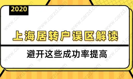 2020上海居轉(zhuǎn)戶誤區(qū)解讀,避開這些成功率提高