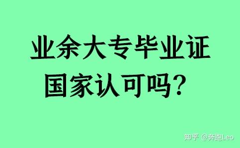 業(yè)余大專畢業(yè)證國家認(rèn)可嗎？