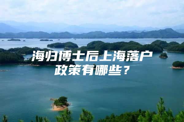 海歸博士后上海落戶政策有哪些？