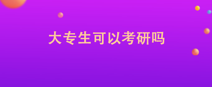 大專生可以考研嗎