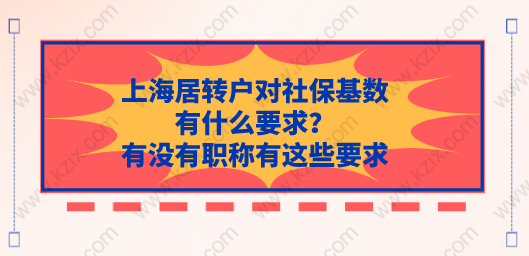 上海居轉(zhuǎn)戶對社?；鶖?shù)有什么要求？有沒有職稱有這些要求