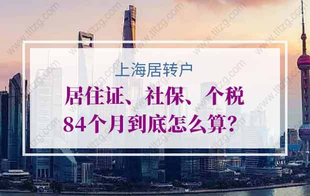 上海居轉(zhuǎn)戶中居住證、社保、個(gè)稅84個(gè)月到底怎么算？