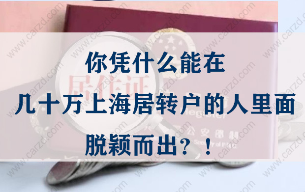 上海居轉(zhuǎn)戶必看！你憑什么能在幾十萬(wàn)人里面脫穎而出？