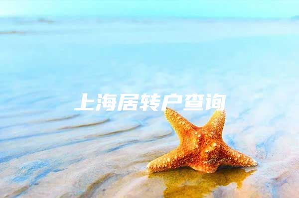 上海居轉(zhuǎn)戶查詢