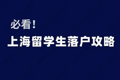 必看！2020年上海留學(xué)生落戶攻略