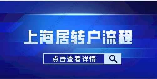 2022年上海居轉(zhuǎn)戶申請(qǐng)網(wǎng)上申辦流程；如何在上海落戶？