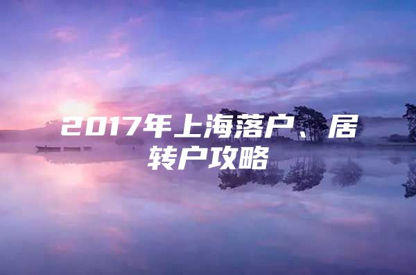 2017年上海落戶、居轉(zhuǎn)戶攻略