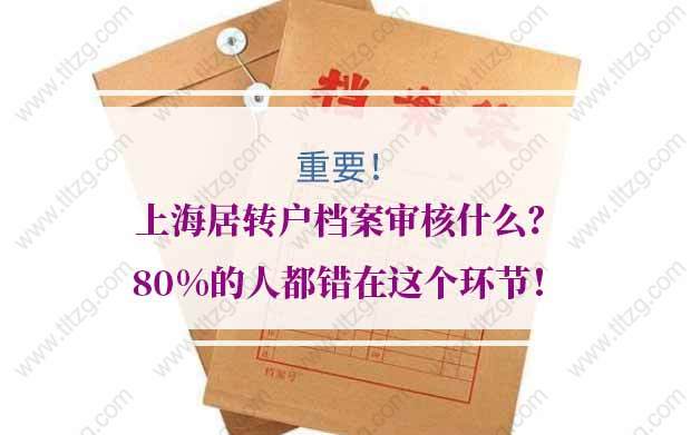 上海居轉(zhuǎn)戶檔案的問題1：我的資料窗口已收，當(dāng)天也辦理了檔案歸檔，晚上查詢狀態(tài)就變成了“受理不通過”？