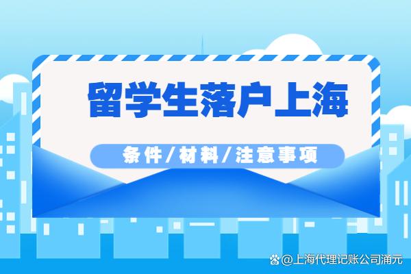 2022年上海留學(xué)生落戶最新條件！所需材料及注意事項(xiàng)！