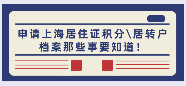 2021申請(qǐng)上海居住證積分＼居轉(zhuǎn)戶,檔案那些事要知道！