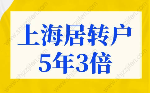 上海居轉(zhuǎn)戶條件5年3倍落戶，上海落戶政策2022最新規(guī)定