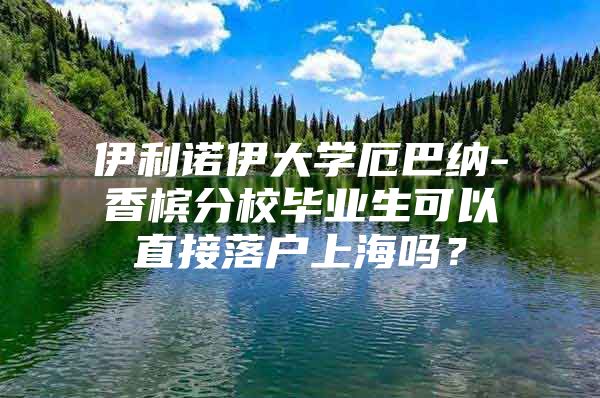 伊利諾伊大學(xué)厄巴納-香檳分校畢業(yè)生可以直接落戶上海嗎？