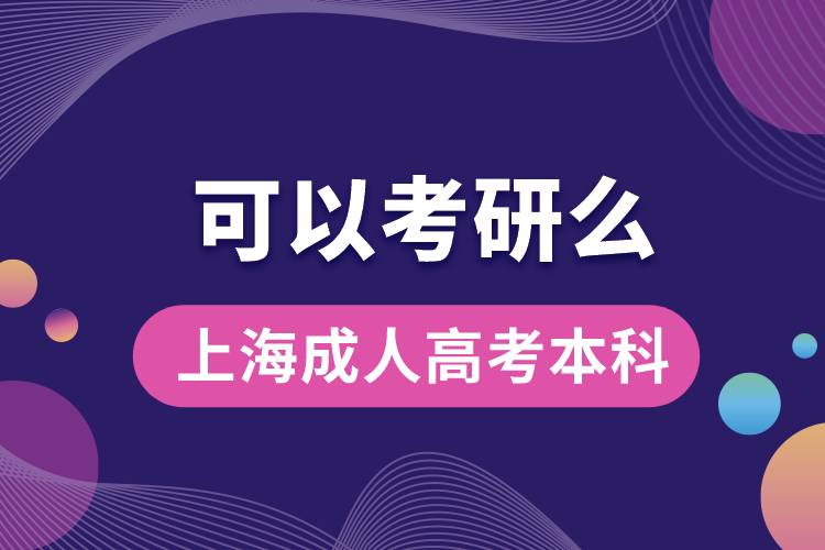 上海成人高考本科可以考研嗎？