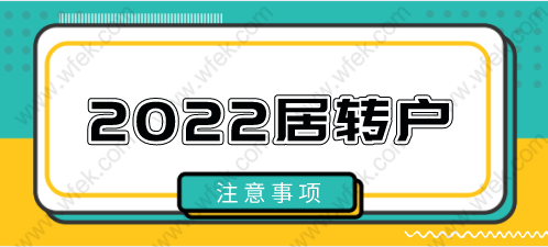 2022上海落戶新政策，居轉(zhuǎn)戶提前注意這些一點(diǎn)都不難