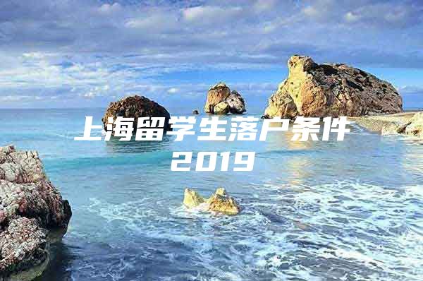 上海留學(xué)生落戶條件2019