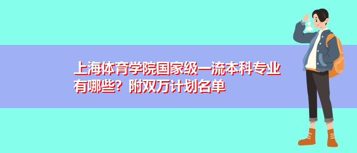 上海體育學(xué)院國家級(jí)一流本科專業(yè)有哪些？附雙萬計(jì)劃名單