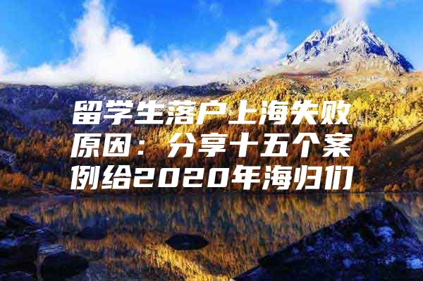 留學(xué)生落戶上海失敗原因：分享十五個案例給2020年海歸們