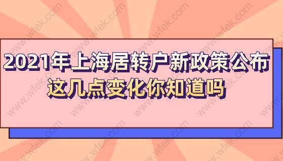 2021年上海居轉戶新政策公布,這幾點變化你知道嗎？