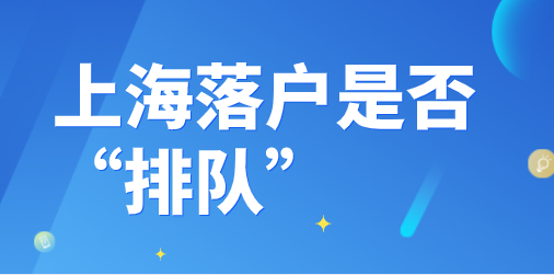 上海居轉(zhuǎn)戶要“排隊”？落戶的排隊規(guī)則又是什么？