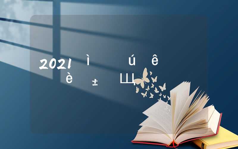 2021屆留學(xué)生申請上海落戶需要準備哪些材料？