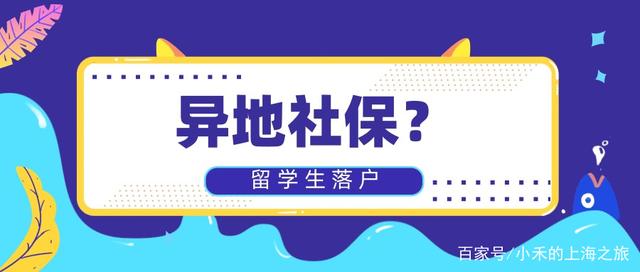 有異地社保稅？社?；鶖?shù)不達標？該如何申請2021留學生落戶？