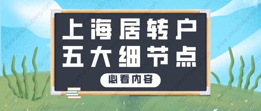 想要成功辦理上海居轉(zhuǎn)戶，這幾個(gè)細(xì)節(jié)你一定要注意！讓你事半功倍