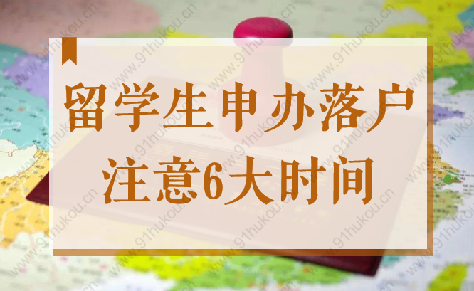 上海2022年留學(xué)生申辦落戶流程中，一定要知道的6個(gè)時(shí)間點(diǎn)！