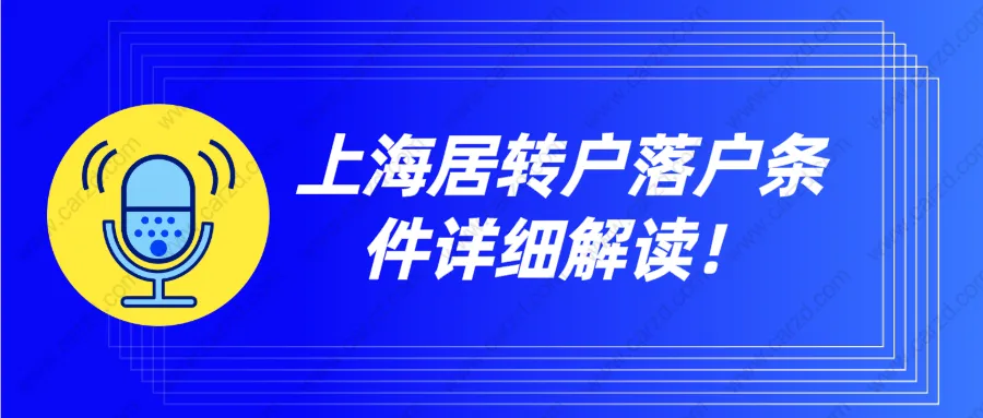 上海居轉(zhuǎn)戶落戶條件詳細(xì)解讀！看完少走冤枉路！