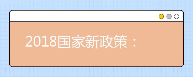 2018國家新政策：留學(xué)回國有哪些優(yōu)勢