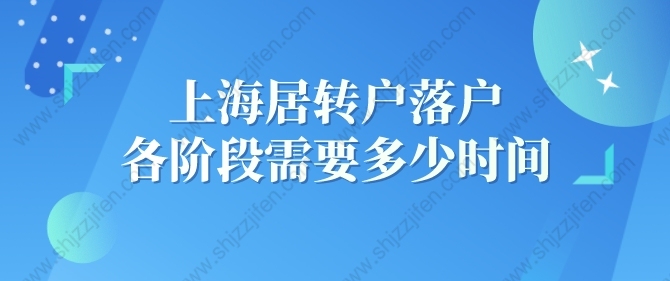 2022年上海居轉(zhuǎn)戶落戶各階段到底需要多少時間？