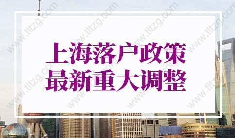 上海落戶政策2022最新調(diào)整：世界排名前50名院校畢業(yè)生可直接落戶上海