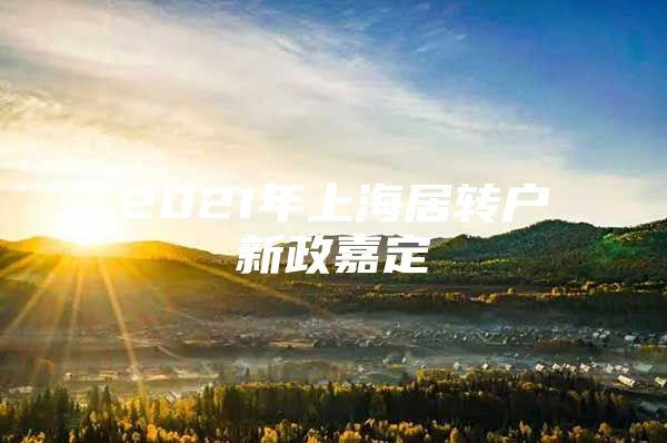 2021年上海居轉(zhuǎn)戶(hù)新政嘉定