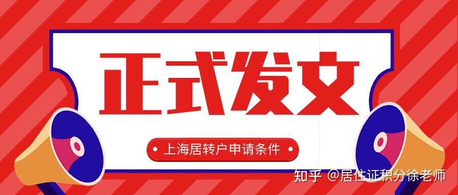 正式發(fā)布！2021年上海居轉(zhuǎn)戶申請條件！