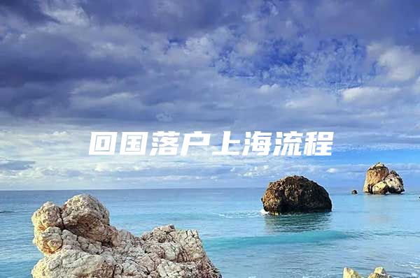 回國落戶上海流程