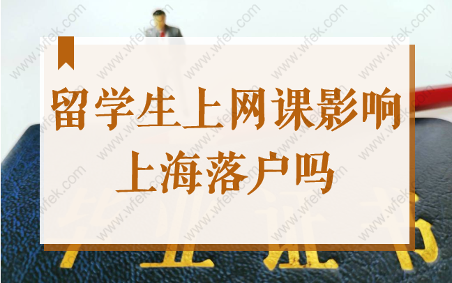 2022上海落戶新政公布，因疫情上網(wǎng)課影響留學(xué)生落戶上海嗎？