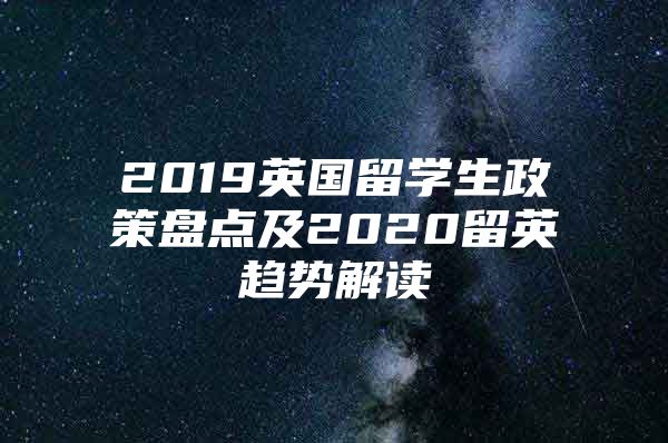 2019英國(guó)留學(xué)生政策盤點(diǎn)及2020留英趨勢(shì)解讀