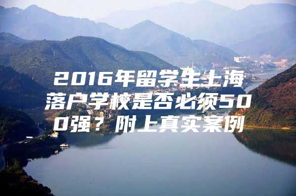 2016年留學(xué)生上海落戶學(xué)校是否必須500強(qiáng)？附上真實(shí)案例