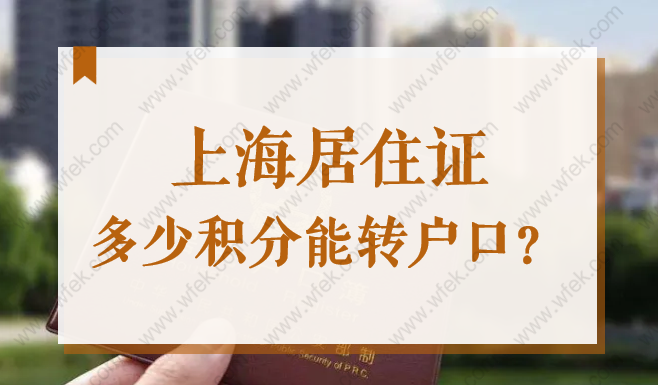 上海居住證積分多少能轉(zhuǎn)戶口？2022上海居轉(zhuǎn)戶需要積分嗎？