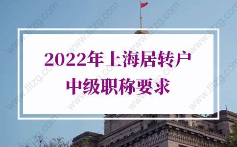 2022年上海居轉(zhuǎn)戶中級職稱目錄官網(wǎng)（更新版）