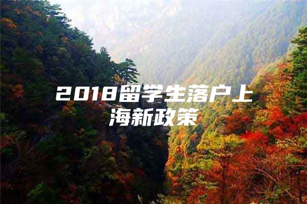 2018留學生落戶上海新政策